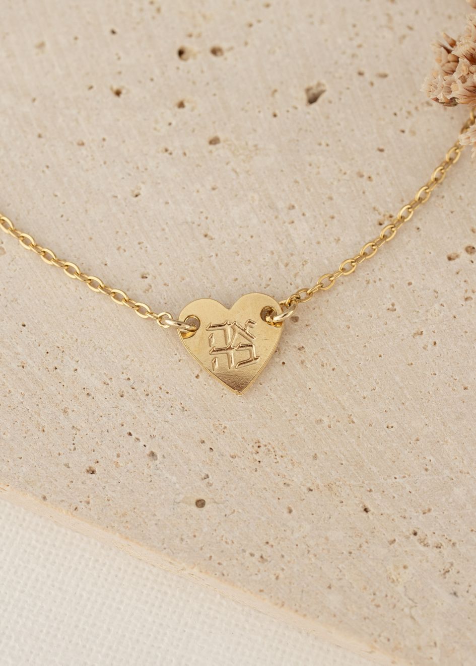 שרשרת בצורת לב עם חריטת המילה "אהבה", עדינה בעיצוב רומנטי מבית הדס קוקה תכשיטים