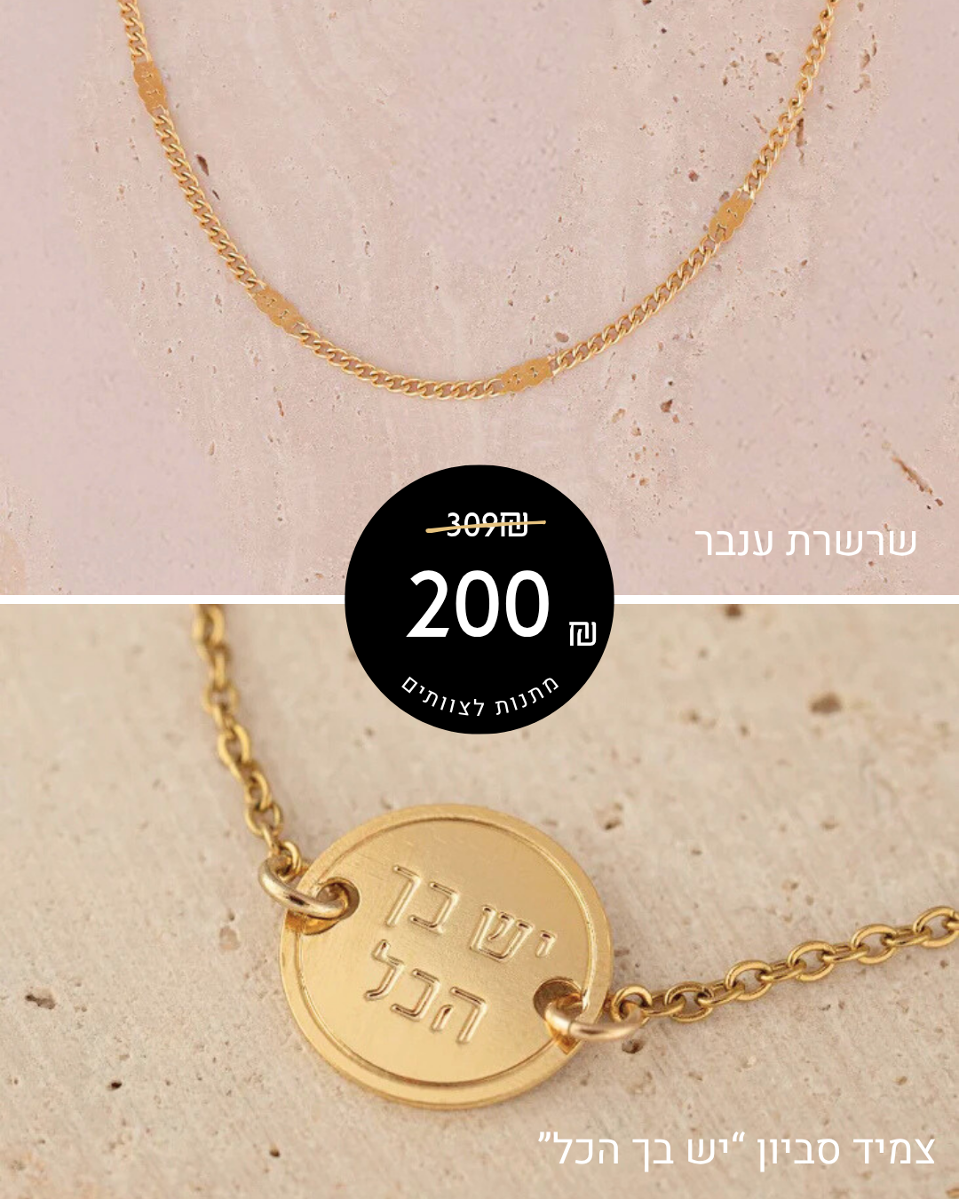 מארז מתנה: 2 תכשיטים + כרטיס ברכה