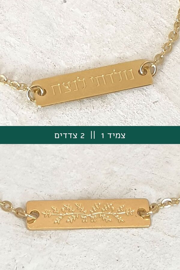 צמיד תרומה לעמותה שמלווה חולי סרטן
