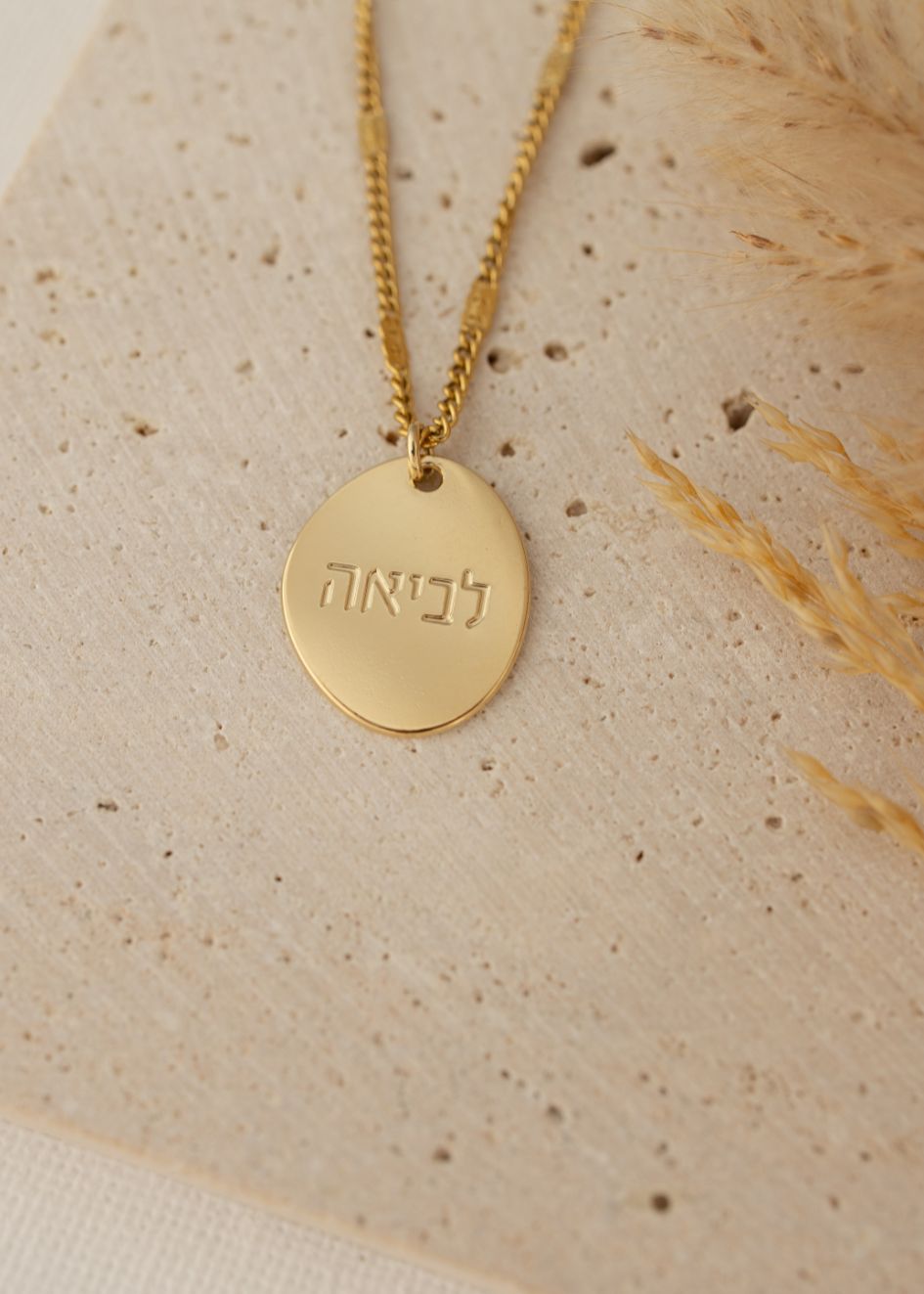 שרשרת סביון אובל עם המילה "לביאה" לבחירה: שרשרת חוליות | שרשרת מקטעים