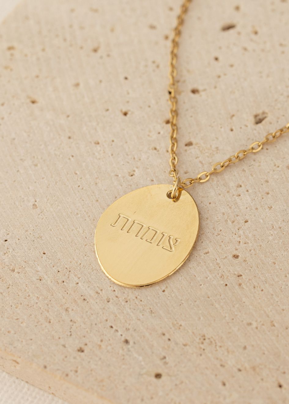 שרשרת סביון אובלית של הדס קוקה תכשיטים, תליון מוזהב עם הכיתוב &