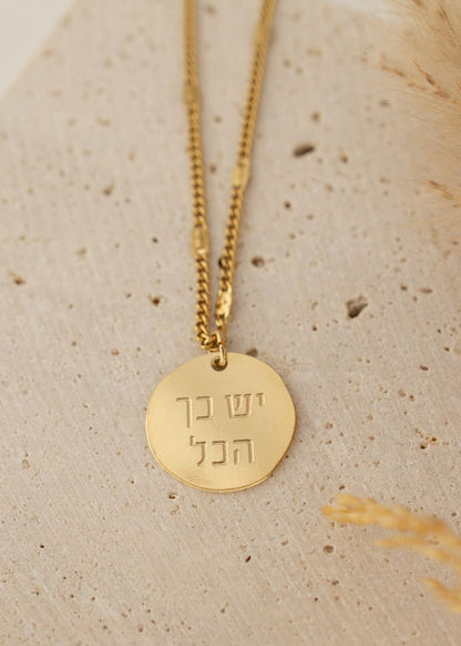 שרשרת סביון אובל עם המילים "יש בך הכל" לבחירה: שרשרת חוליות | שרשרת מקטעים