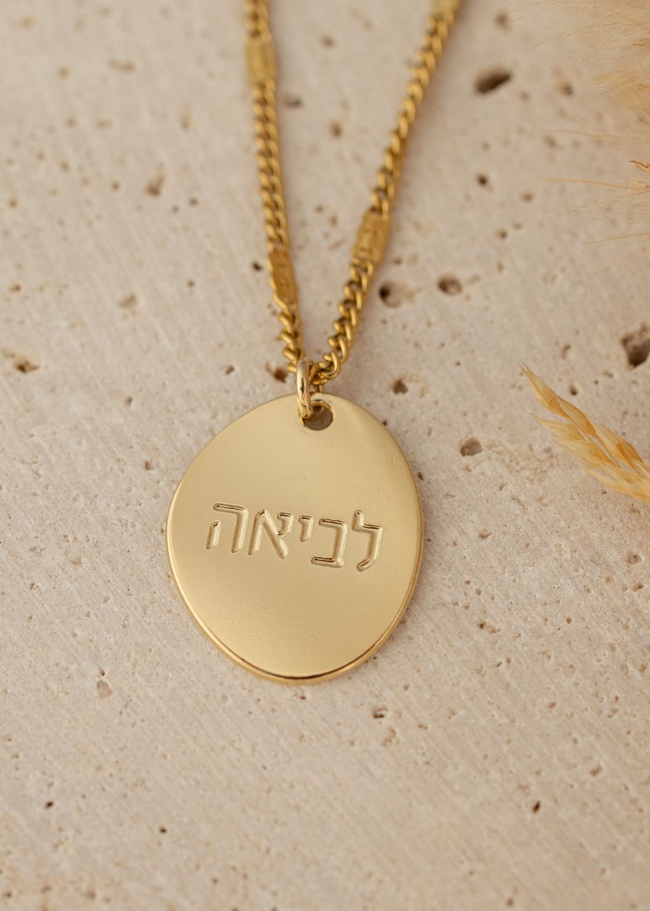 שרשרת סביון אובלית של הדס קוקה תכשיטים, תליון מוזהב עם הכיתוב &