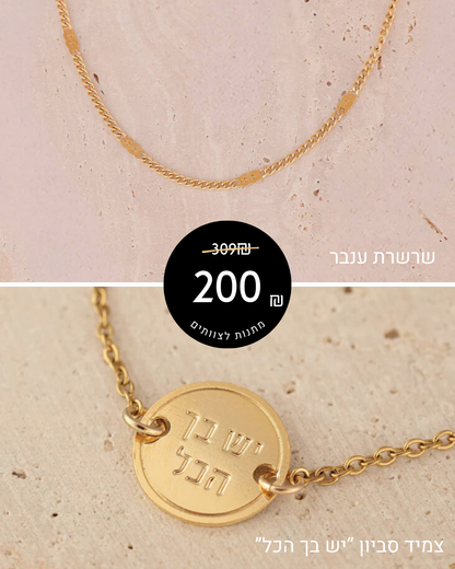 מארז מתנה: 2 תכשיטים + כרטיס ברכה