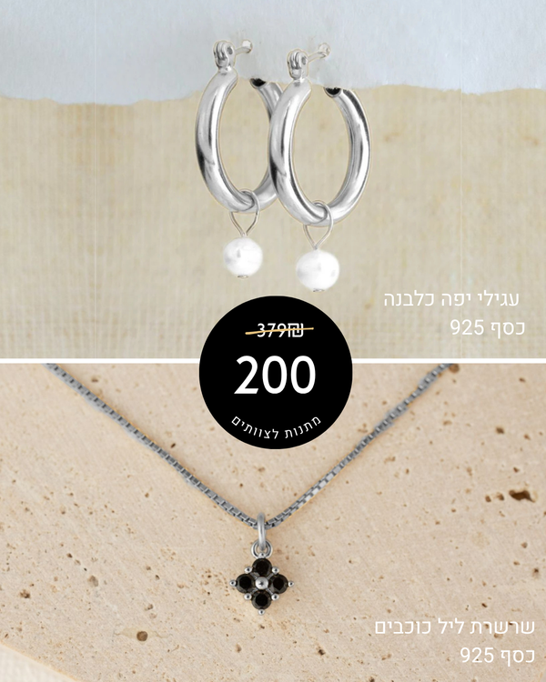 מארז מתנה: 2 תכשיטי כסף + כרטיס ברכה