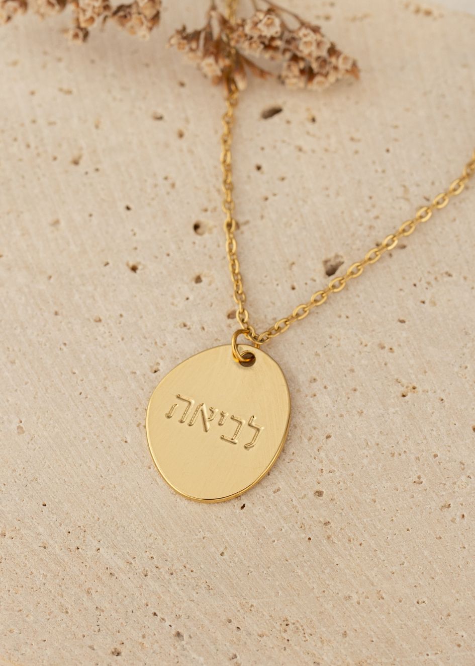 שרשרת סביון אובל עם המילה "לביאה" לבחירה: שרשרת חוליות | שרשרת מקטעים