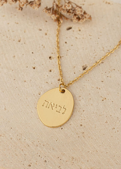 שרשרת סביון אובל עם המילה "לביאה" לבחירה: שרשרת חוליות | שרשרת מקטעים