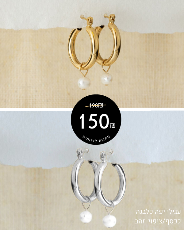 מארז מתנה: עגילי חישוק יפה כלבנה + כרטיס ברכה