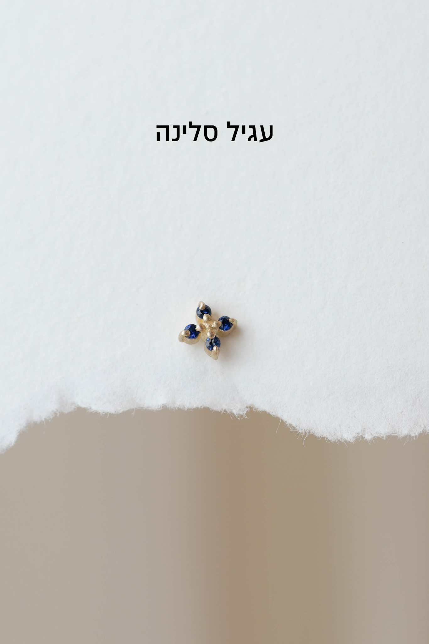סט 7 עגילים סאפירה - ספיר כחול |  זהב 14k