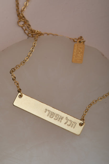 שרשרת אלון עם המילים: הכל אפשרי | טובה דייה | מזמנת טוב | נוכחת