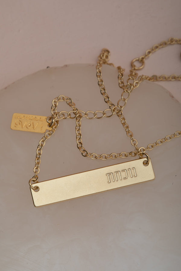 שרשרת אלון עם המילה נוכחת