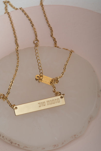 שרשרת אלון עם המילים: הכל אפשרי | טובה דייה | מזמנת טוב | נוכחת